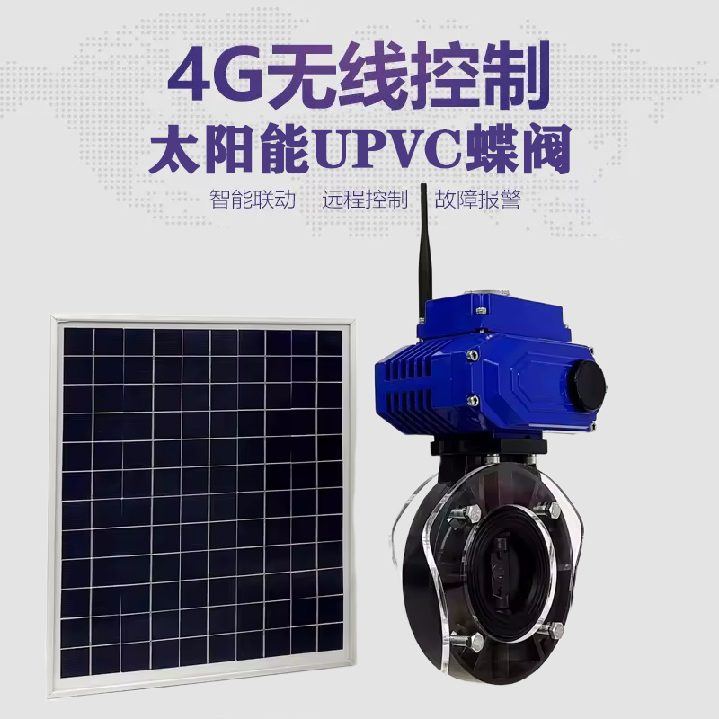 宝坻皓久 无线太阳能远程控制蝶阀 光伏板发电 精准控制 开关迅速 农田灌溉